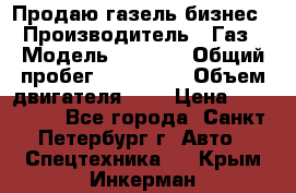 Продаю газель бизнес › Производитель ­ Газ › Модель ­ 3 302 › Общий пробег ­ 210 000 › Объем двигателя ­ 2 › Цена ­ 299 000 - Все города, Санкт-Петербург г. Авто » Спецтехника   . Крым,Инкерман